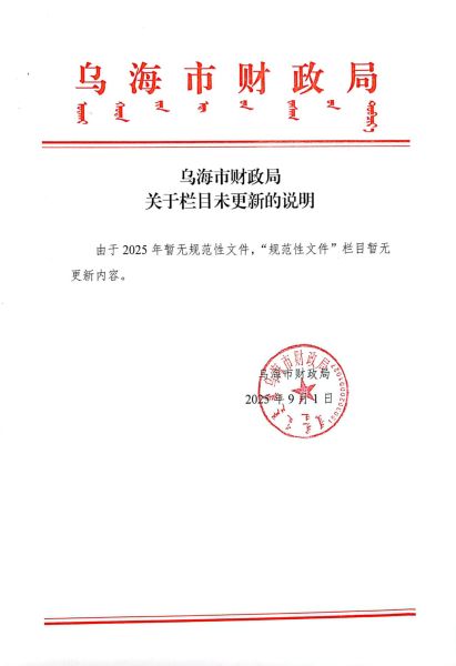 乌海市财政局关于栏目未更新的说明（规范性文件）2025